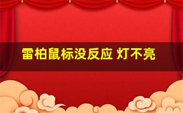 雷柏鼠标没反应 灯不亮